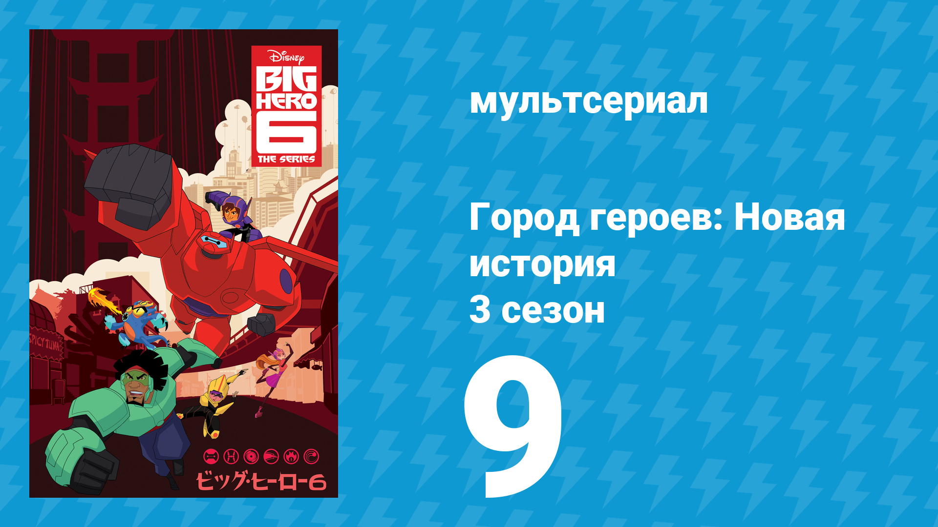 Город героев: Новая история 3 сезон 9 серия (мультсериал, 2022) смотреть онлайн