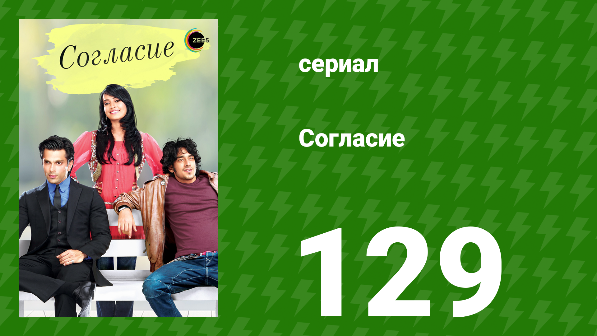 Согласие 1 сезон 129 серия (сериал, 2012) смотреть онлайн