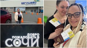 Улетели на море // аэропорт Бегишево/Адлер