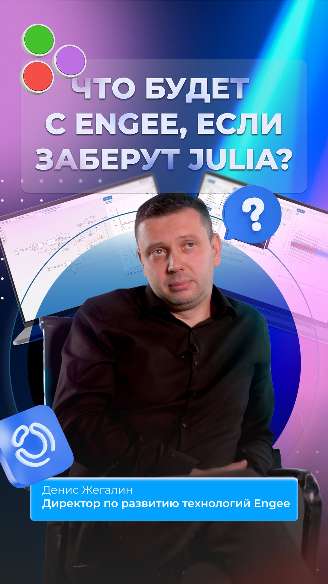 Что будет с Engee, если заберут Julia? смотреть онлайн