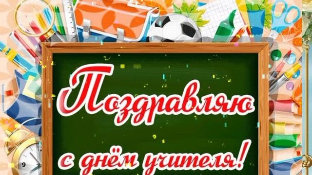 ВидеоОткрытка С днём Учителя .mp4 смотреть онлайн