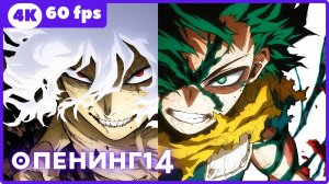 Моя геройская академия: Финал ★ опенинг14 ★ 4К|60fps