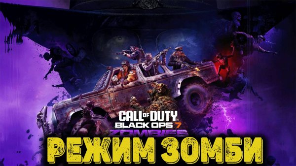 Call of Duty  Black Ops 7 - Режим Зомби