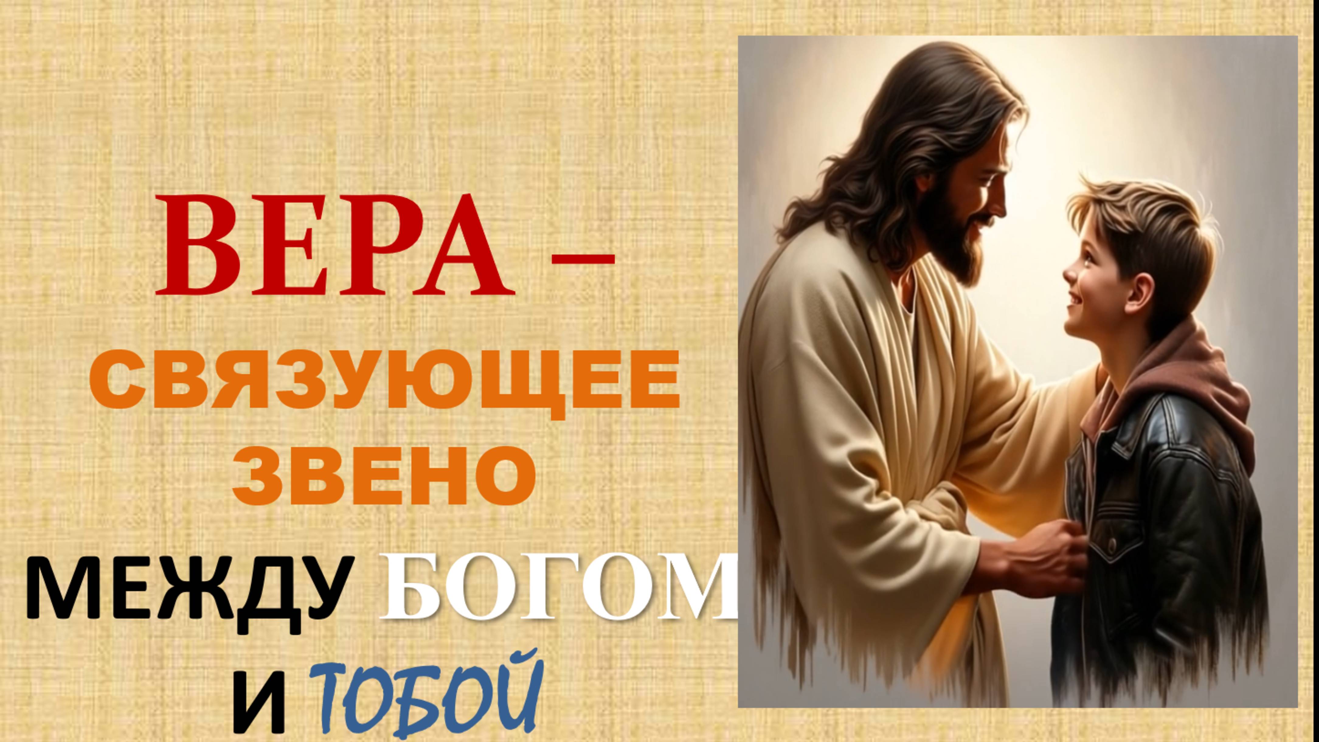ВЕРА - связующее звено между Богом и Тобой 2ч - 05.10.2025 смотреть онлайн