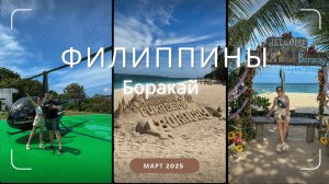 Остров Боракай: наш идеальный филиппинский финал