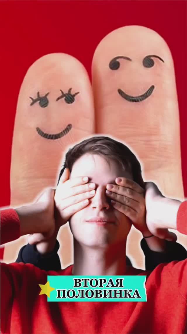 А у тебя есть вторая половинка?❤️ смотреть онлайн