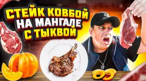 Топовый стейк ковбой на мангале с тыквой.
