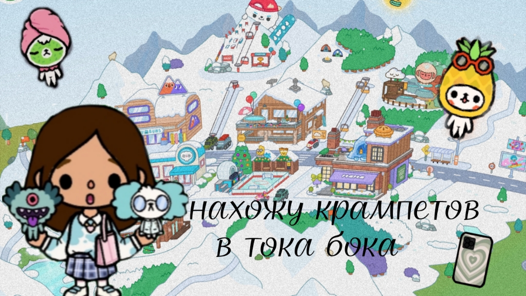 нахожу крампетов на платных локациях 1 часть