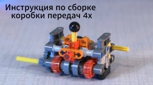 Сборка 4х ступенчатой коробки передач Lego - technics