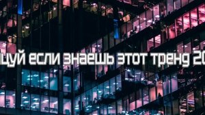 танцуй если знаешь этот тренд 2025