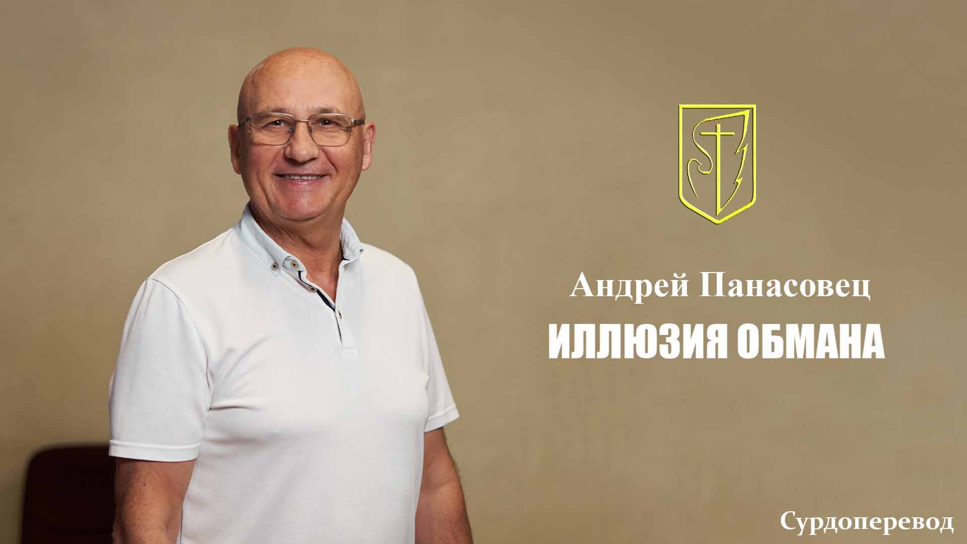 Андрей Панасовец | Иллюзия правды | 5 октября 2025г смотреть онлайн
