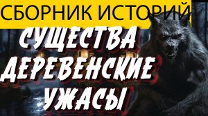 Вот СТРАШНАЯ ИСТОРИЯ ПРО ДЕРЕВНИ, ОБОРОТНЕЙ И РУСАЛОК. Мистика. Страшилки на ночь. Ужасы.