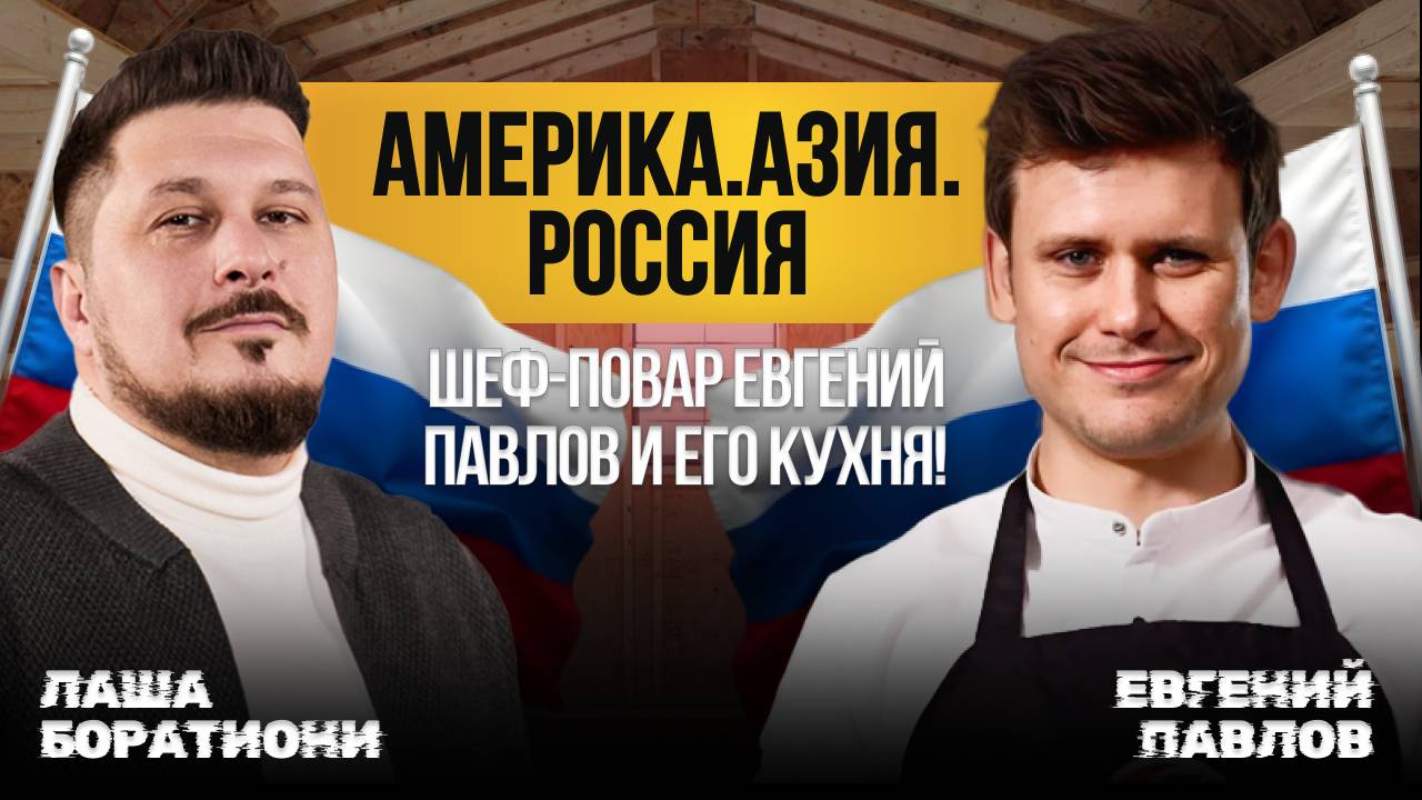 Лайфхаки от шефа: ресторанные блюда из обычных продуктов. Как? I Евгений Павлов I Лаша Боратиони