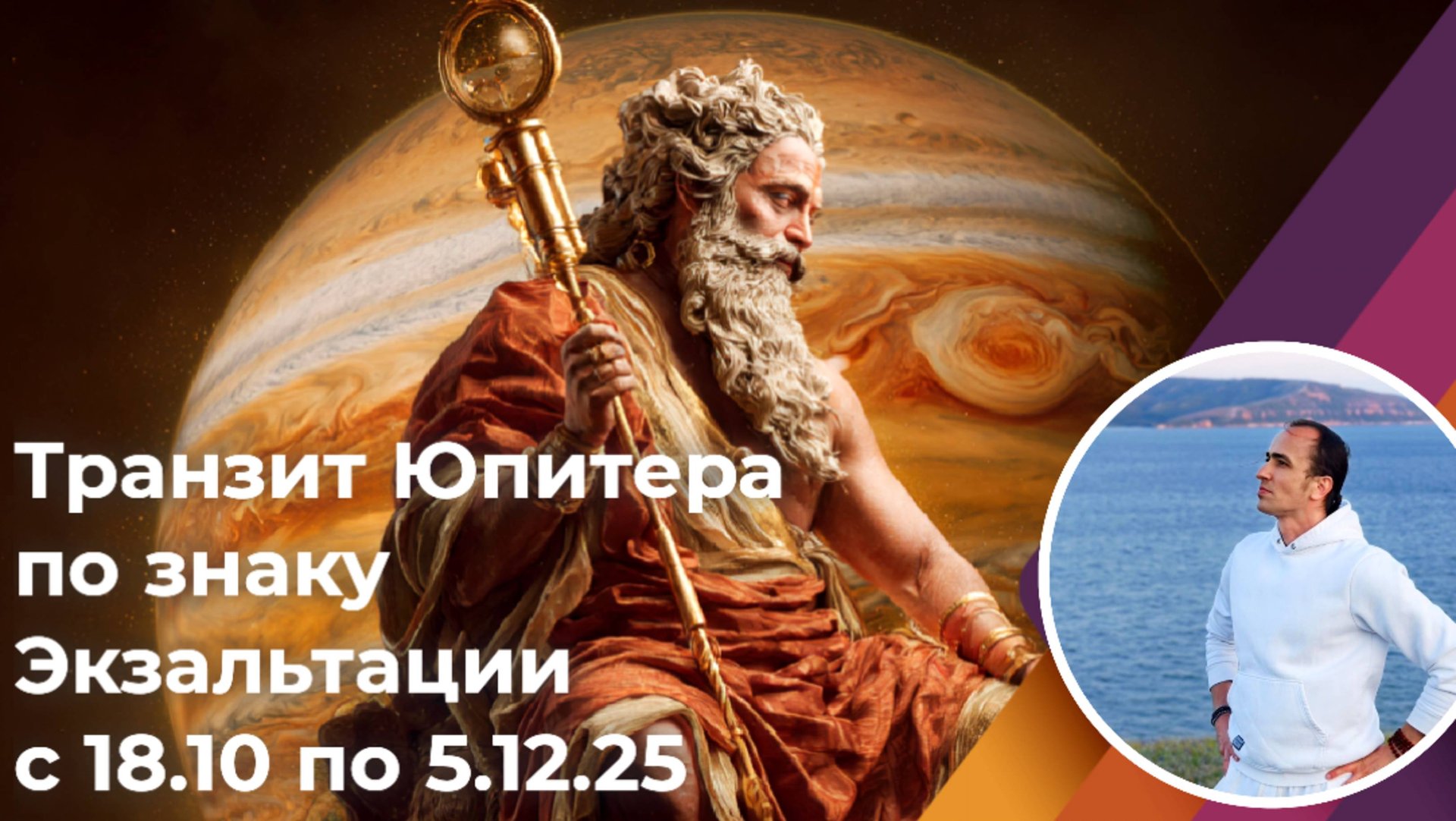 Транзит Юпитера по знаку своей Экзальтации с 18.10 по 5.12.25 смотреть онлайн
