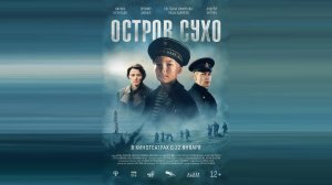 Фильм "Остров Сухо" трейлер, драма, военный, история