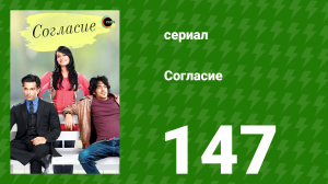 Согласие 1 сезон 147 серия (сериал, 2012)