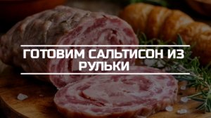 Сальтисон из рульки.