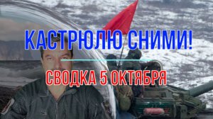 Кастрюлю сними! Сводка 5 октября