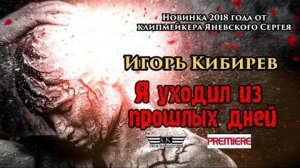 Игорь Кибирев - Я уходил из прошлых дней ( ИЗ АРХИВА 2018 )