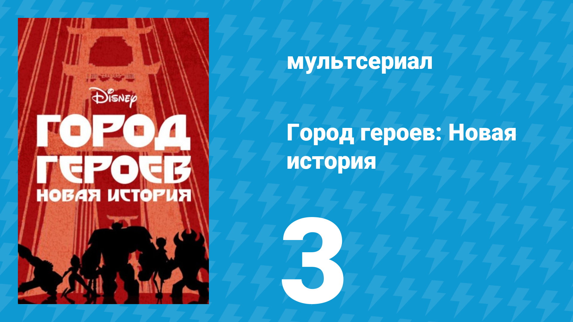 Город героев: Новая история 1 сезон 3 серия (мультсериал, 2017) смотреть онлайн