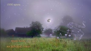 Юрий Кость - На деревне туман (2025)