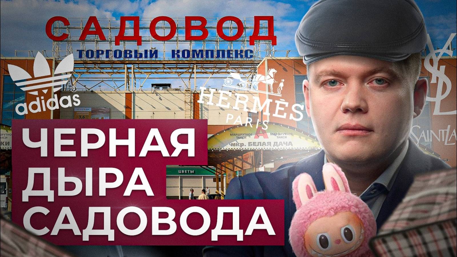 Империя подделок | Вся правда о "Садоводе" // Рафаэль Абдулов смотреть онлайн