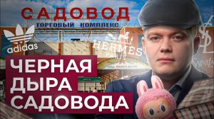 Империя подделок | Вся правда о "Садоводе"  // Рафаэль Абдулов