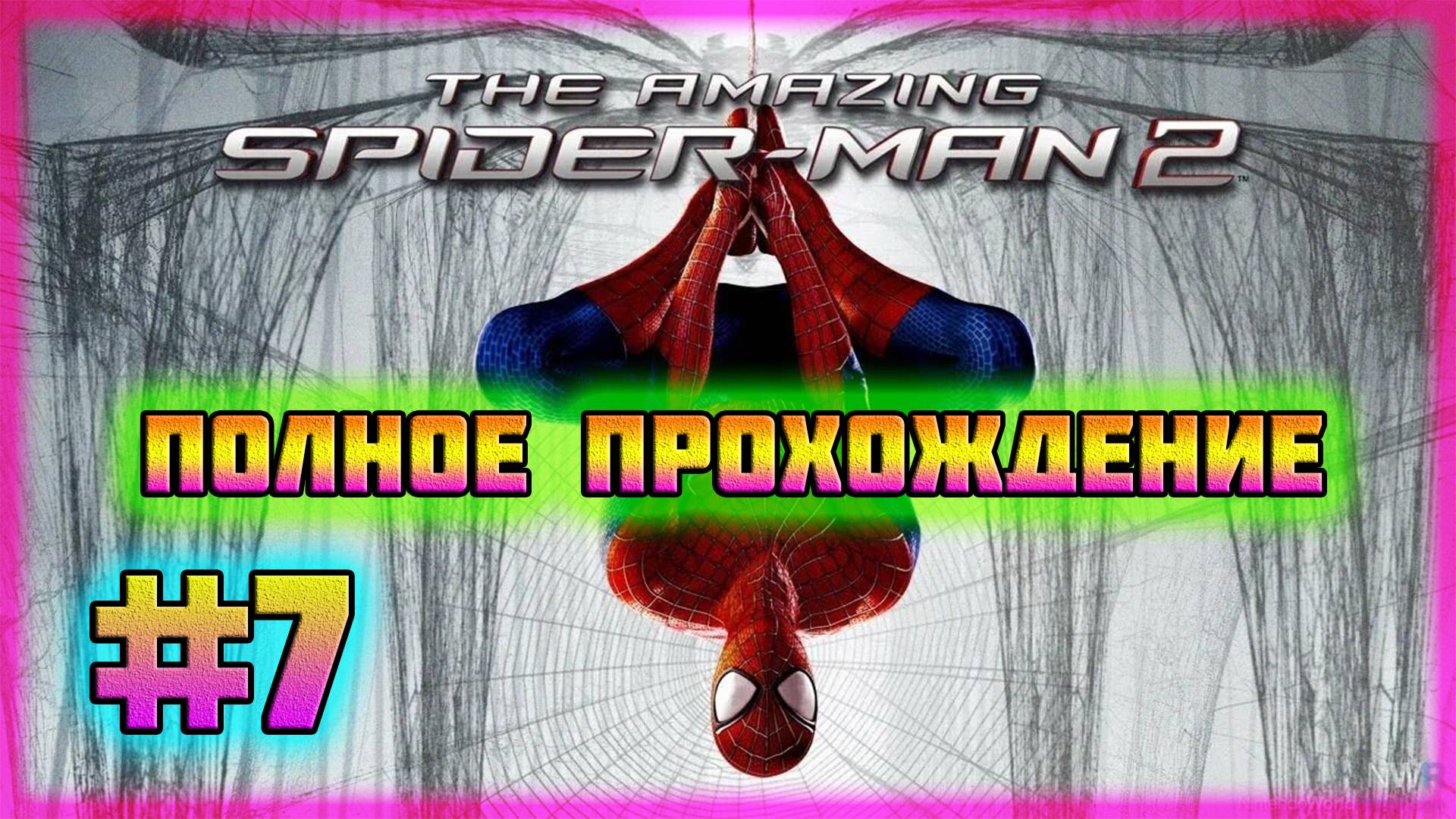 The Amazing Spider-Man 2 (PC)-Убежище Русских и Поединок с Клетусом Кэссиди #7 (Hard Difficulty). смотреть онлайн