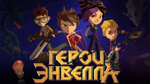 Герои энвелла. Сейчас или никогда. Финальный уровень