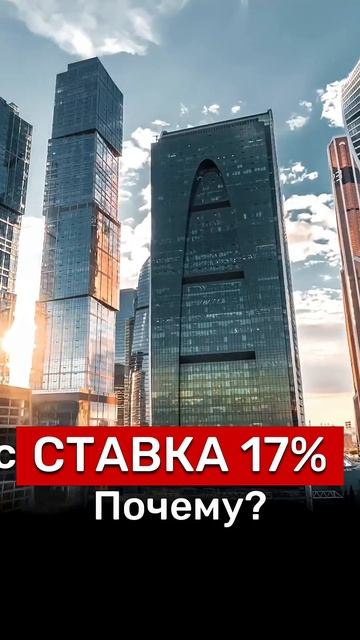 ПОЧЕМУ 17%⁉️ #новости #недвижимость #Россия #инвестиции #бизнес #деньги #москва #путин #политика смотреть онлайн