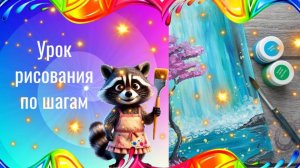 Водопад и фиолетовое дерево рисунок гуашью по шагам. Урок ИЗО.