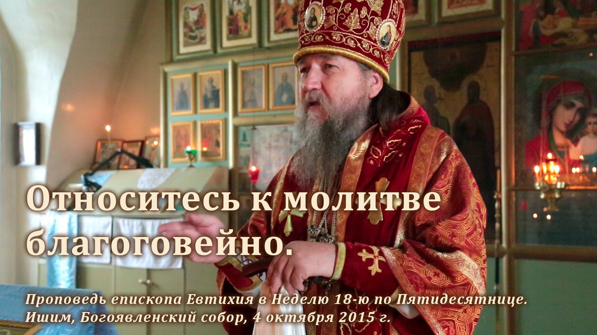 2015_10_04 Относитесь к молитве благоговейно смотреть онлайн