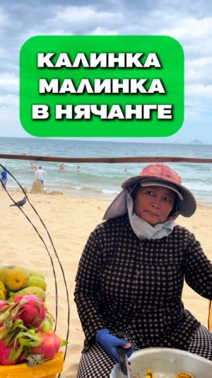 Калинка-малинка в Нячанге