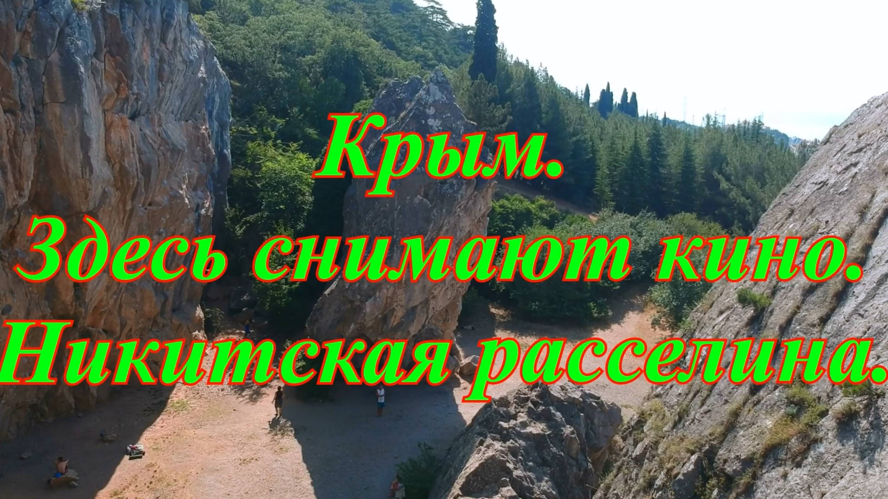 Крымские маршруты. Кино в гора х. Никитская расселина. Аянские скалы. смотреть онлайн