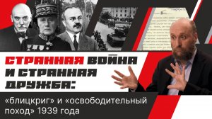 1.48 СССР и начало войны в Европе (1939)