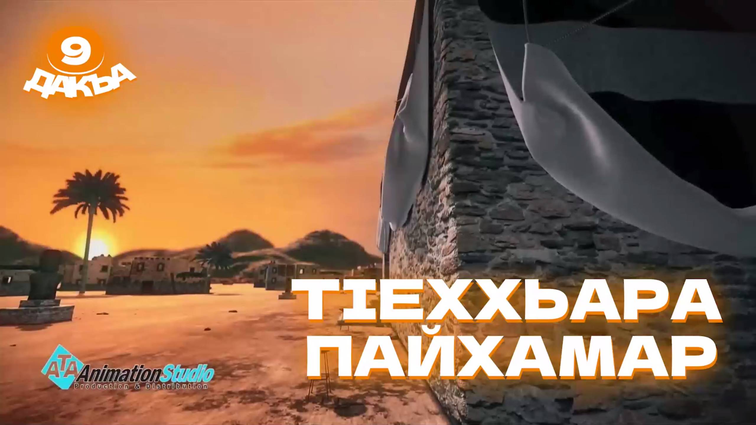 ТIеххьара пайхамар, 9 дакъа, гlалгlай меттала смотреть онлайн