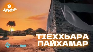 ТIеххьара пайхамар, 9 дакъа, гlалгlай меттала