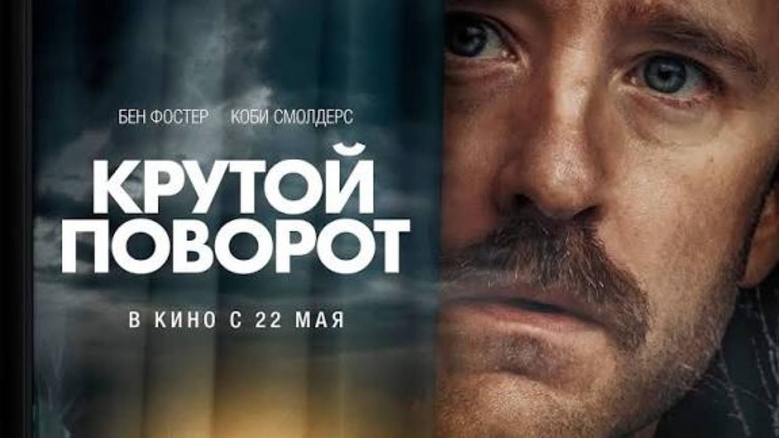 Крутой поворот _Трейлер_дубляж_(2025) смотреть онлайн