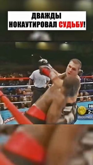 Он дважды нокаутировал судьбу. История великого боксёра