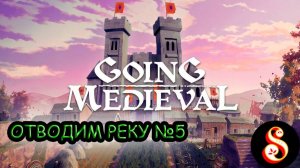 Отводим реку №5. Going Medieval