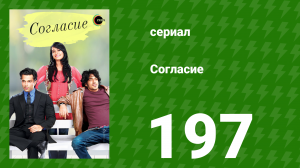 Согласие 1 сезон 197 серия (сериал, 2012)