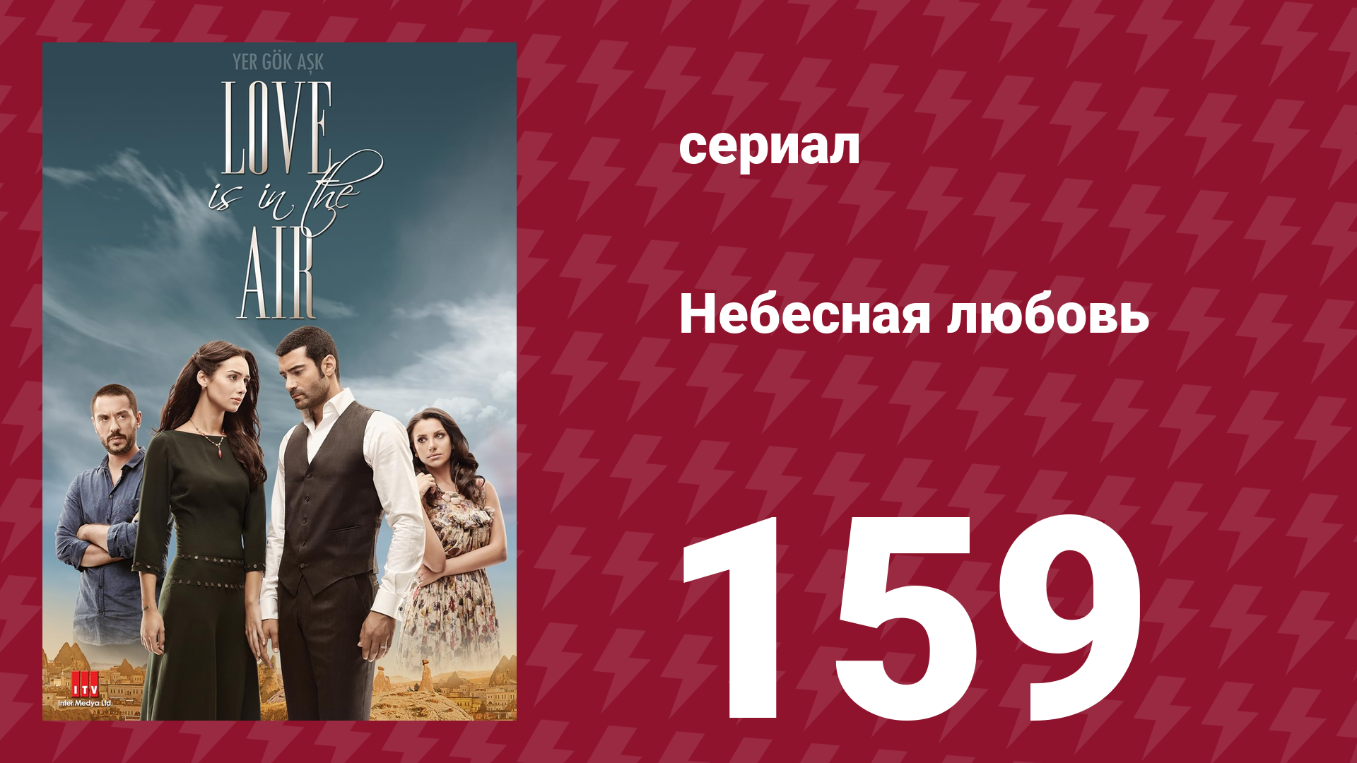 Небесная любовь 159 серия (сериал, 2010)