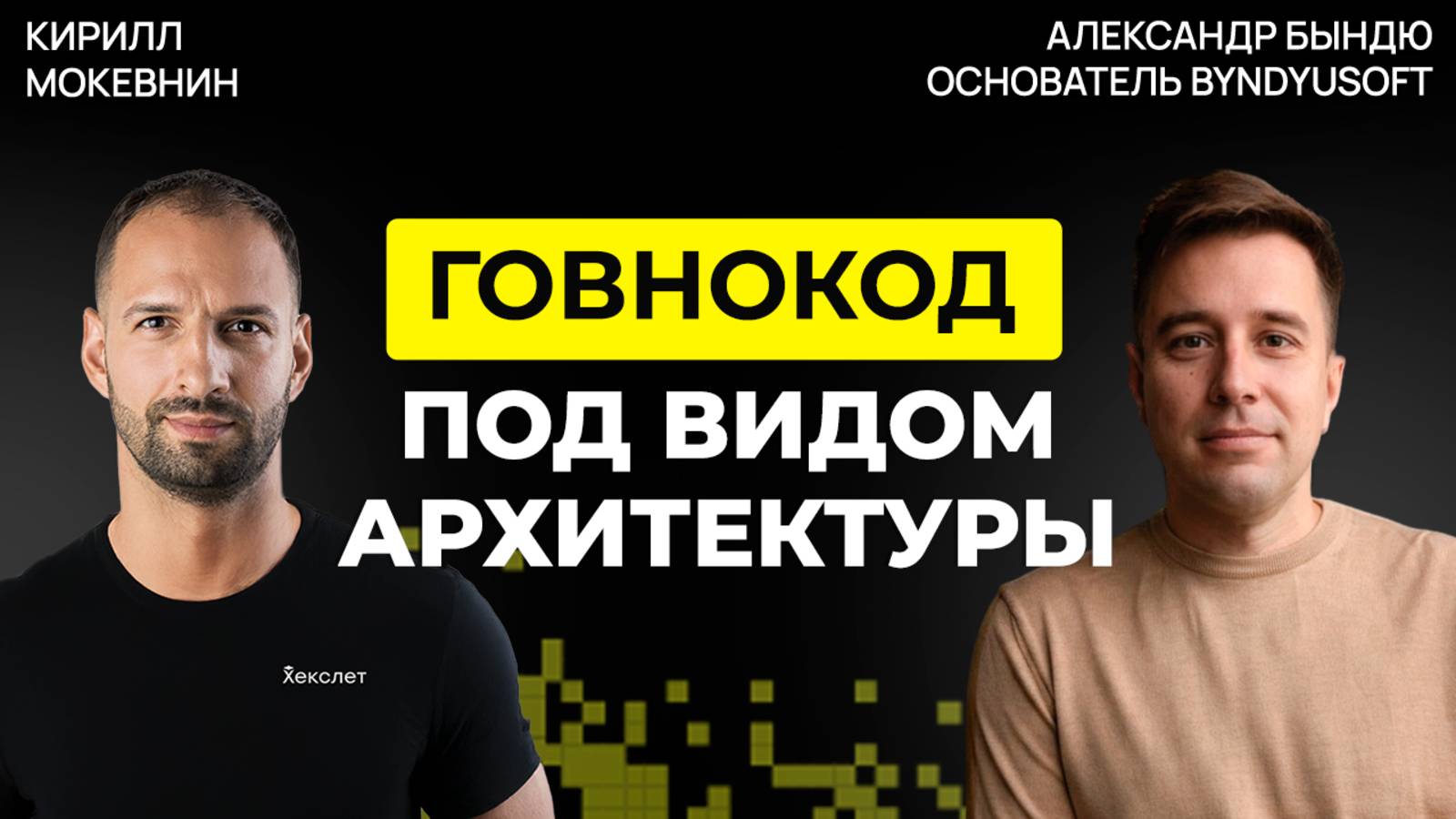 Как не стать айтишником, которого уволят первым? | Александр Бындю #63 смотреть онлайн