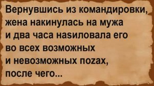 Как жена из командировки вернулась. Сборник анекдотов