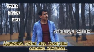 ТУЁНА-2025 Хуршеди Халим базми туёна 2025