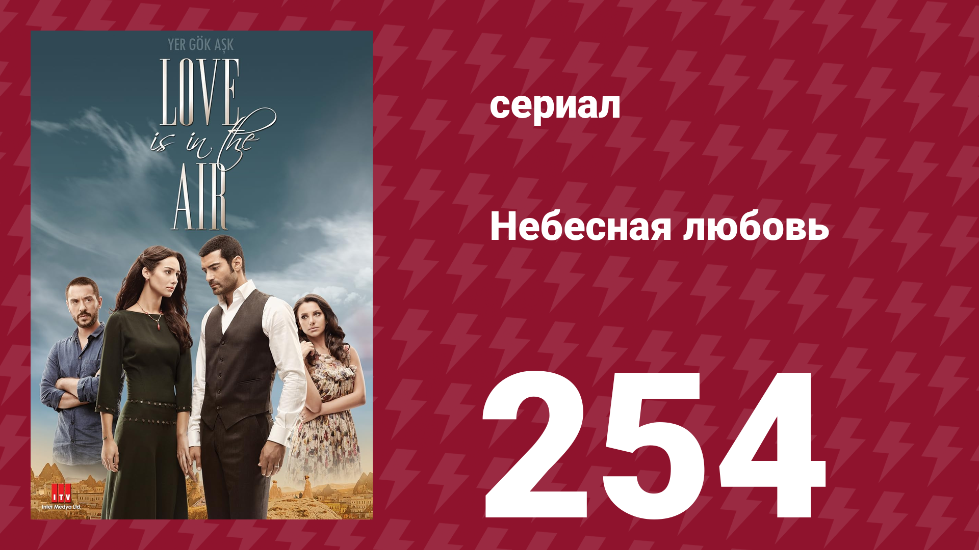 Небесная любовь 254 серия (сериал, 2010) смотреть онлайн