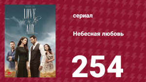 Небесная любовь 254 серия (сериал, 2010)
