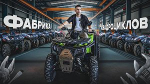 Я съездил на фабрику квадроциклов в Китае | Производство и Сборка изнутри