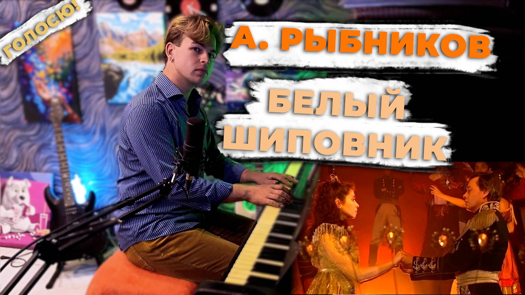 Голосю! | А. Рыбников - Белый Шиповник ("Юнона и Авось")