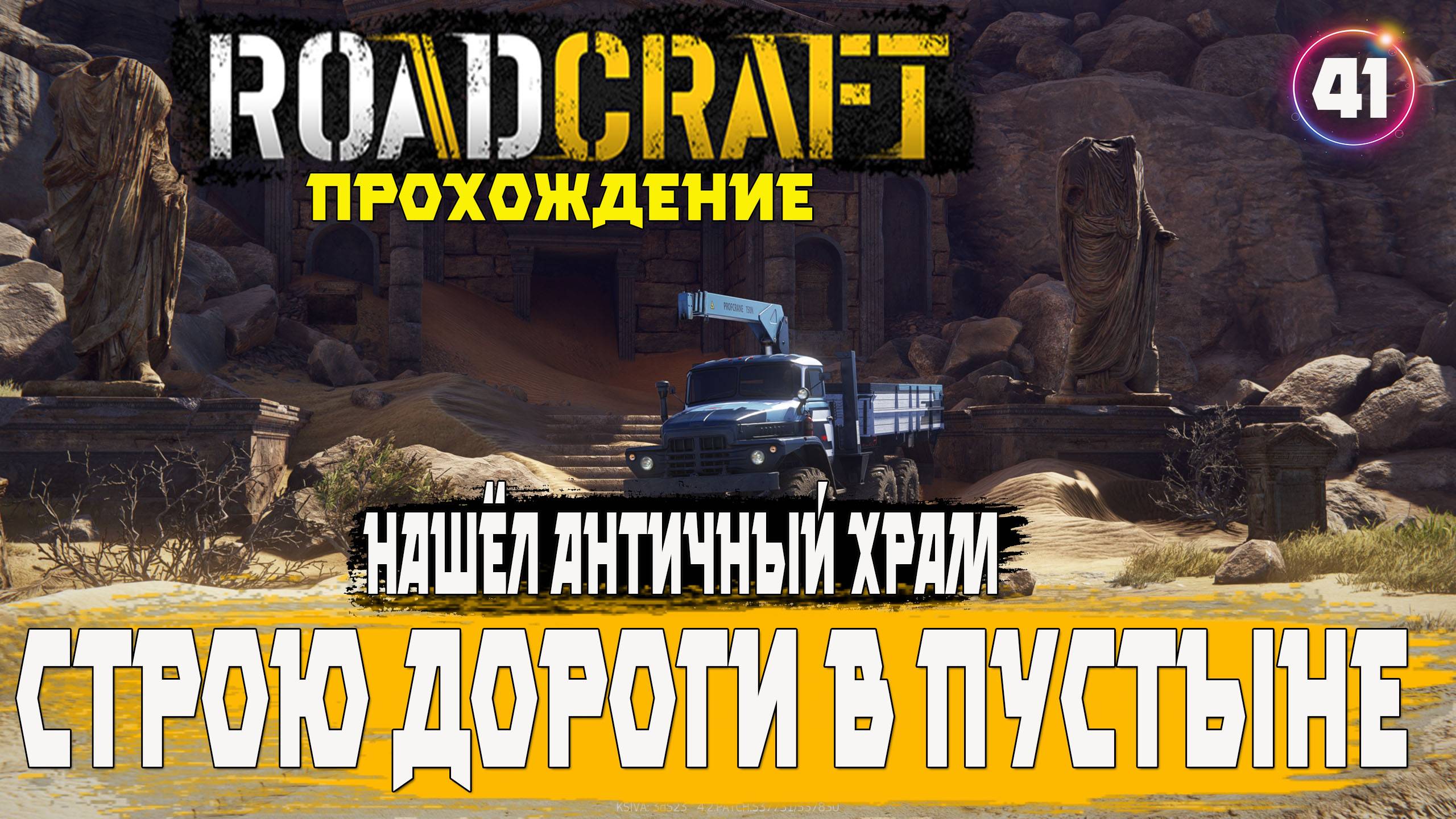 Roadcraft прохождение . Налаживаю инфраструктуру . Храм античности.  41 серия
